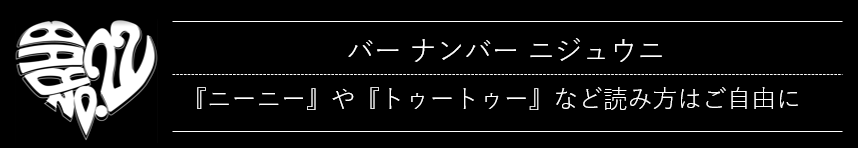 ♪住道の1人でも寄り道しやすいアットホームなBAR♪